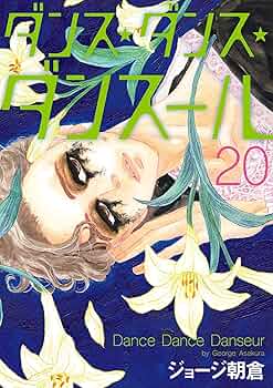 ダンス✴︎ダンス✴︎ダンスール Amazon.co.jp: ダンス・ダンス・ダンスール (1) (ビッグ